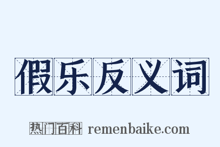 假乐反义词是什么意思的图片